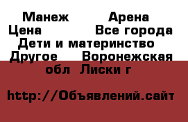 Манеж Globex Арена › Цена ­ 2 500 - Все города Дети и материнство » Другое   . Воронежская обл.,Лиски г.